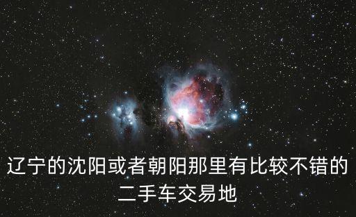 遼寧二手車，沈陽二手車在哪能買到