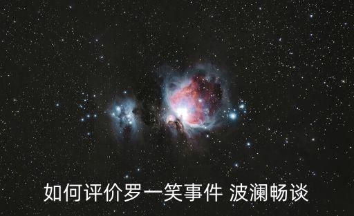 如何評(píng)價(jià)羅一笑事件 波瀾暢談