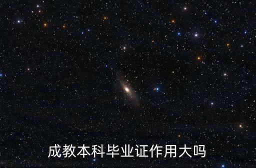 成人教育畢業(yè)證，成教的畢業(yè)證有用嗎