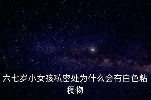 小女孩隱私，小孩應(yīng)該有隱私嗎