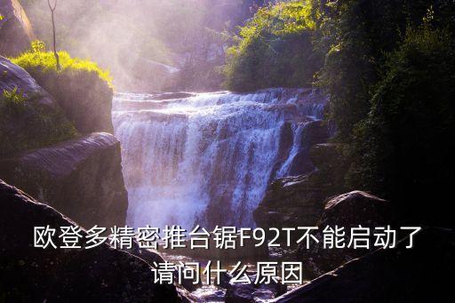 歐登多，歐登多精密推臺(tái)鋸F92T不能啟動(dòng)了請問什么原因