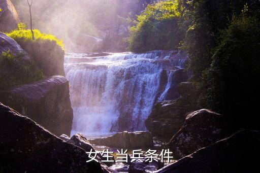 女生入伍條件，我是個女的女的當(dāng)兵需要什么條件