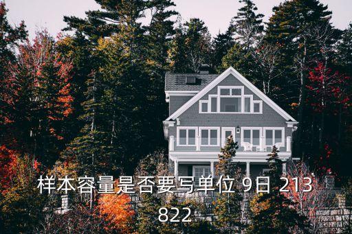 樣本容量是否要寫單位 9日 213822