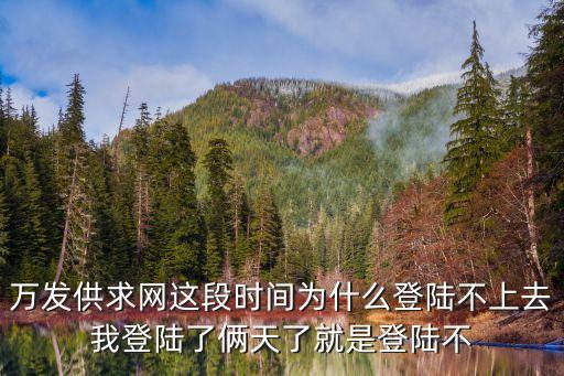 萬發(fā)供求網(wǎng)，希望知道的說的詳細(xì)一點(diǎn)我就是想在這個(gè)網(wǎng)站上發(fā)布一些供求信息