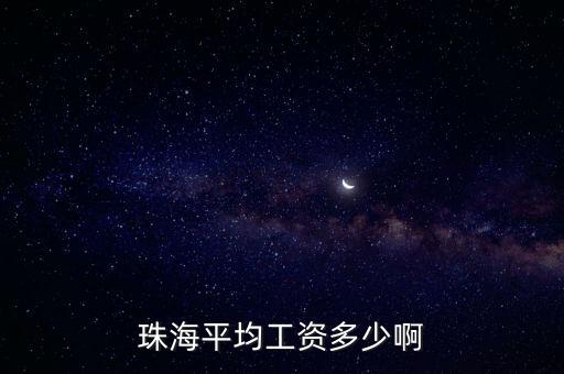 珠海平均工資，珠海平均工資有多少