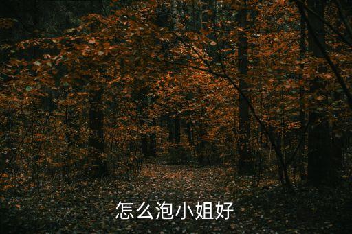 約小姐，怎么泡小姐好