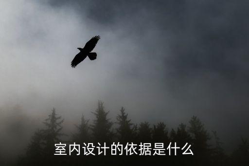 室內(nèi)設(shè)計的依據(jù)是什么