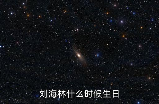 劉海林什么時候生日
