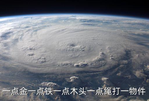 一點(diǎn)金，一點(diǎn)金一點(diǎn)鐵一點(diǎn)木頭一點(diǎn)繩打一物件