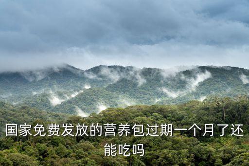 國(guó)家免費(fèi)營(yíng)養(yǎng)包，國(guó)家發(fā)的營(yíng)養(yǎng)包可以直接用水沖來(lái)喝嗎
