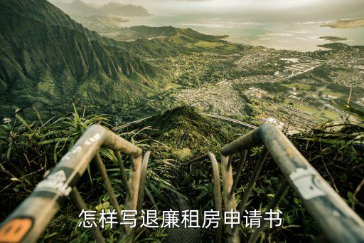 退租申請(qǐng)，怎樣寫退廉租房申請(qǐng)書