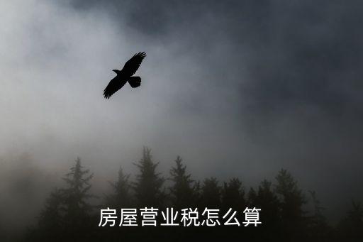 房屋營業(yè)稅怎么算