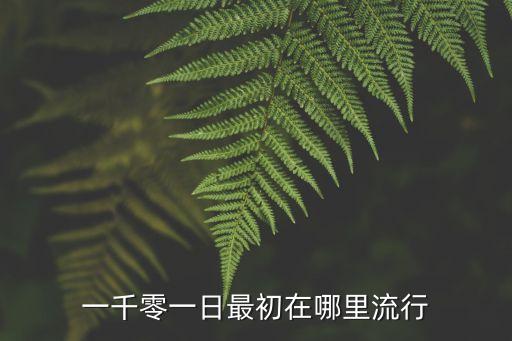 一千零一日最初在哪里流行
