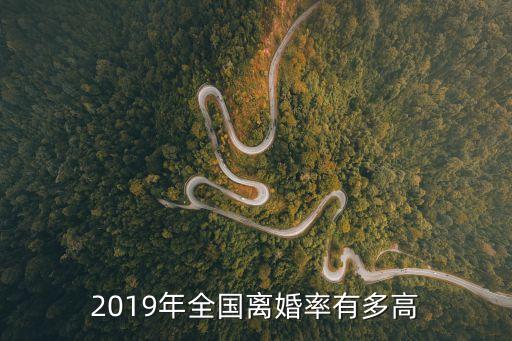 天津離婚率，七零后八零后的離婚率都已經(jīng)很高了你能預(yù)測一下九零后的離婚率是
