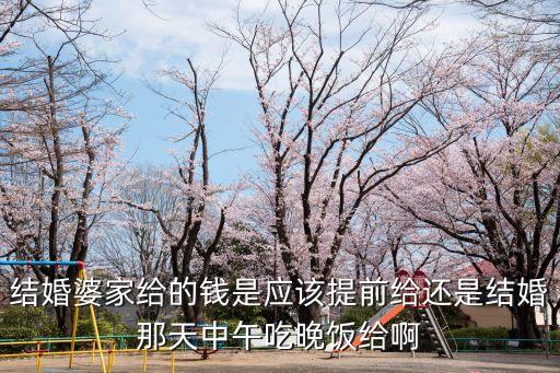 彩禮是什么時(shí)候給，結(jié)婚的彩禮是結(jié)婚當(dāng)天接新娘時(shí)給還是訂婚時(shí)