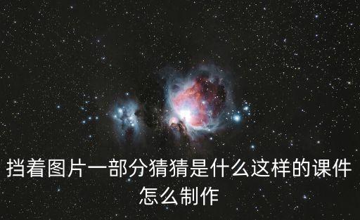圖先欠著的圖片，擋著圖片一部分猜猜是什么這樣的課件怎么制作