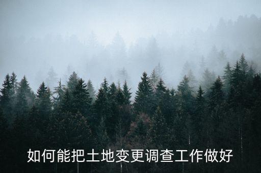 如何能把土地變更調查工作做好