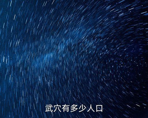 武穴有多少人口