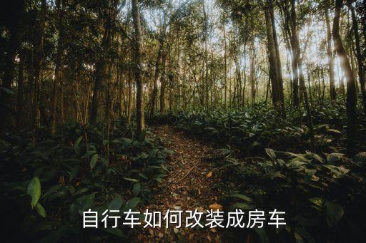 改房車(chē)，汽車(chē)可改房車(chē)