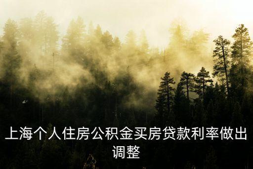 上海個(gè)人住房公積金買(mǎi)房貸款利率做出調(diào)整
