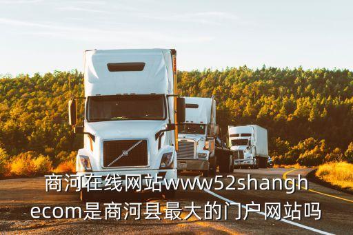 商河在線網(wǎng)站www52shanghecom是商河縣最大的門戶網(wǎng)站嗎