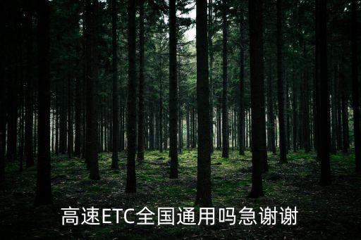 etc全國(guó)通用嗎，高速ETC全國(guó)通用嗎急謝謝