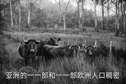 亞洲的一一部和一一部歐洲人口稠密