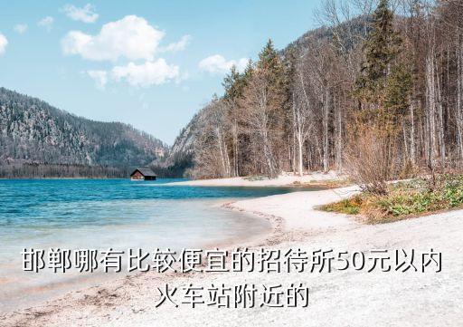 附近旅店50元，南京哪里有住宿在50元左右的