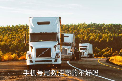 掛零，手機號尾數(shù)掛零的不好嗎