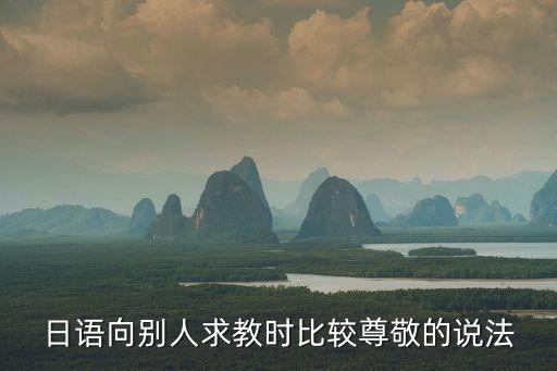 百忙之中打擾您，百忙之中打擾您 十分抱歉 英語怎么說