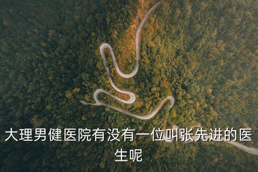 張先進(jìn)，你們知道段有江是張先進(jìn)的啥子嗎