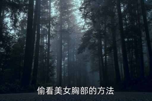 偷看美女胸部的方法