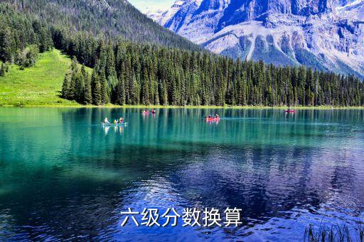 六級分數(shù)換算