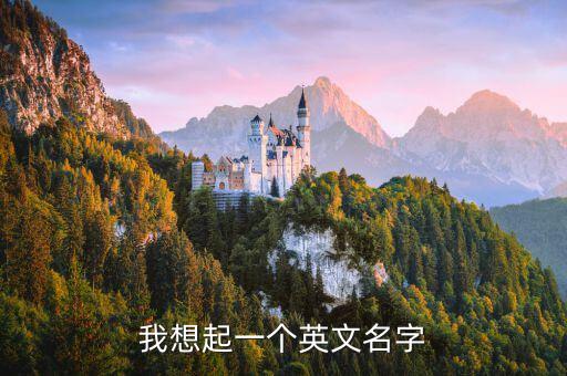 我想起一個(gè)英文名字
