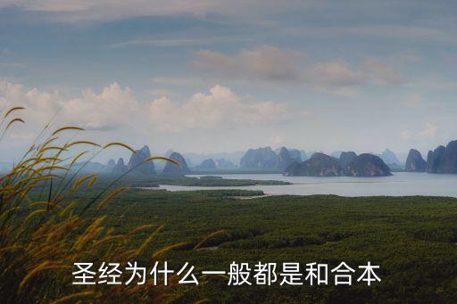 圣經(jīng)為什么一般都是和合本