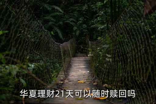 華夏理財，華夏保險有什么理財產品