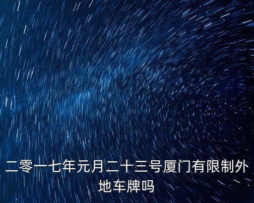 二零一七年元月二十三號廈門有限制外地車牌嗎