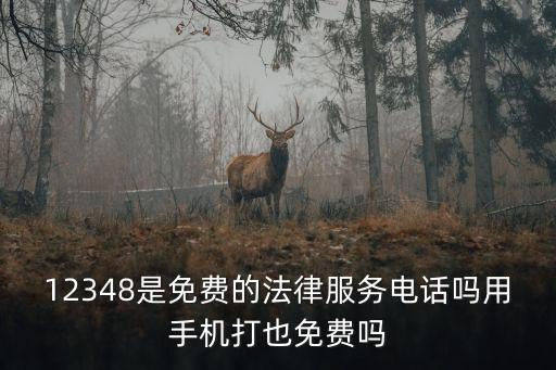 12348是免費(fèi)的法律服務(wù)電話嗎用手機(jī)打也免費(fèi)嗎