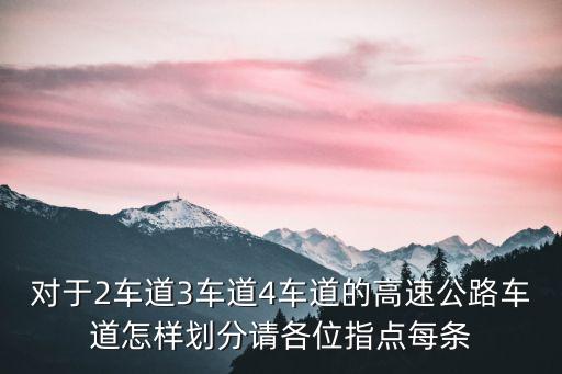 高速三車道，高速公路基本分為哪三車道