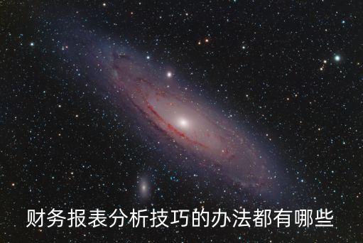 財務報表分析技巧的辦法都有哪些