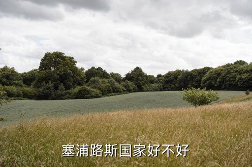 塞浦路斯人，塞浦路斯國家好不好