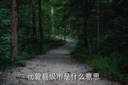 代管縣級市，青島市代管縣有幾個(gè)即墨市是那個(gè)市的代管縣