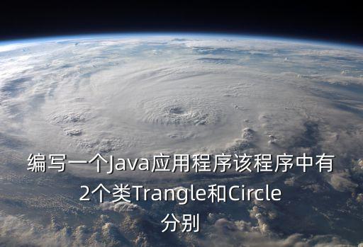 trangle，trangle什么意思