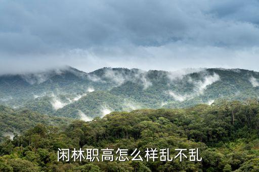 閑林職高怎么樣亂不亂