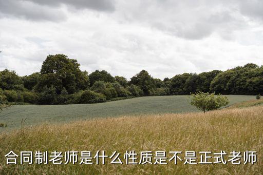 教師合同制，合同制老師是什么性質(zhì)是不是正式老師