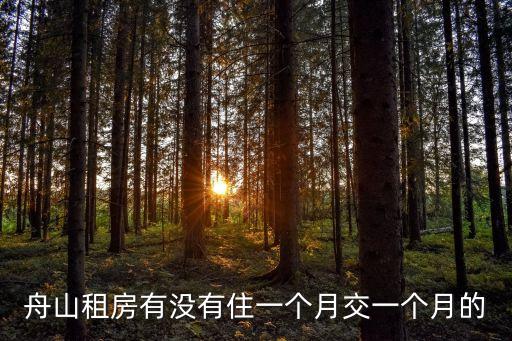 舟山租房有沒(méi)有住一個(gè)月交一個(gè)月的