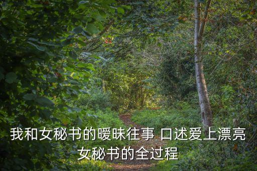 操女秘書(shū)，29領(lǐng)導(dǎo)將手放在女秘書(shū)腿上很久沒(méi)有移開(kāi)