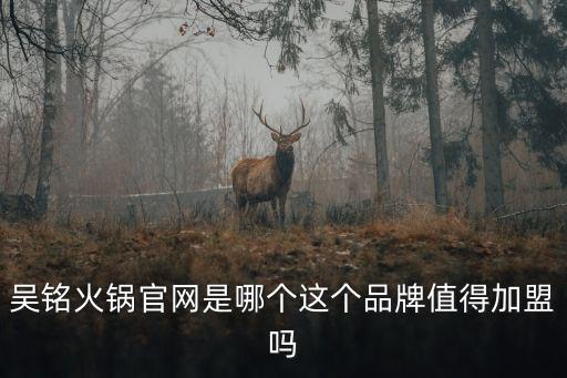 吳銘，吳銘懷舊火鍋是什么意思有什么不一樣的嗎