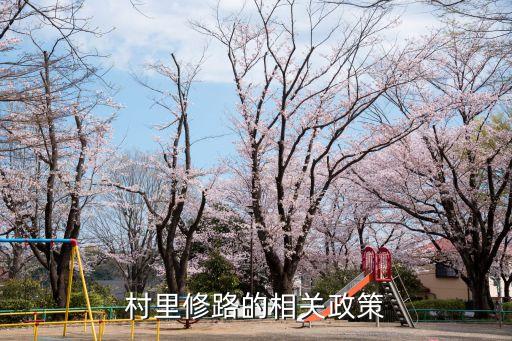 鄉(xiāng)村修路，農(nóng)村修路哪個部門負(fù)責(zé)