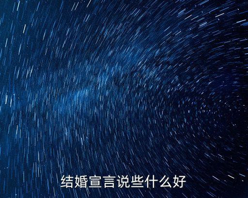 結(jié)婚宣言說些什么好